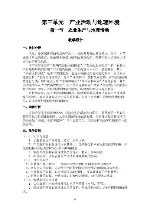 高中地理第三单元  产业活动与地理环境  农业生产与地理环境教学设计