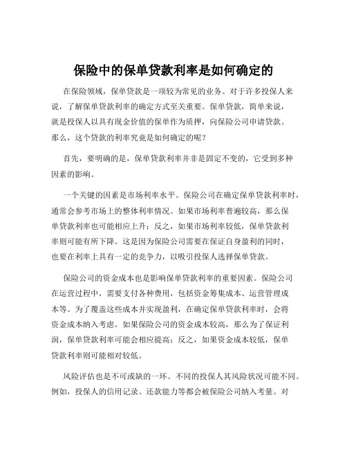 保险中的保单贷款利率是如何确定的