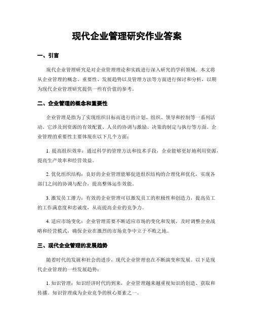 现代企业管理研究作业答案