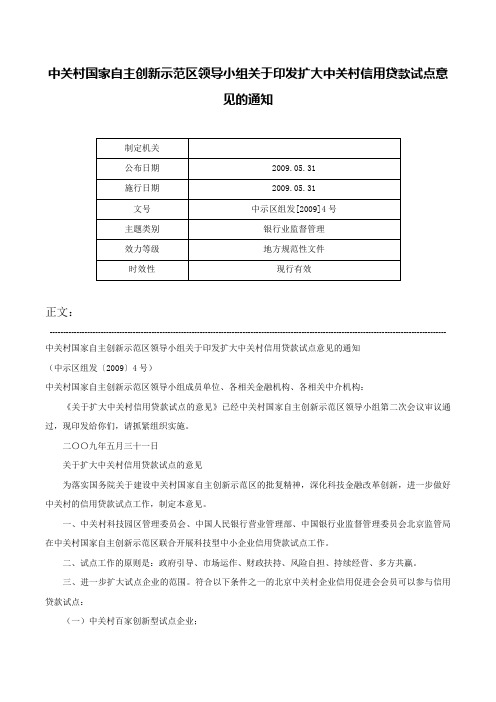 中关村国家自主创新示范区领导小组关于印发扩大中关村信用贷款试点意见的通知-中示区组发[2009]4号