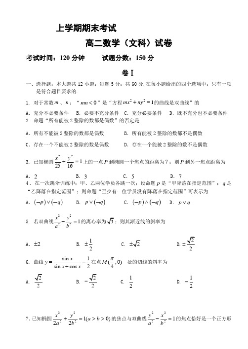 高二数学(文)上学期期末试卷及答案