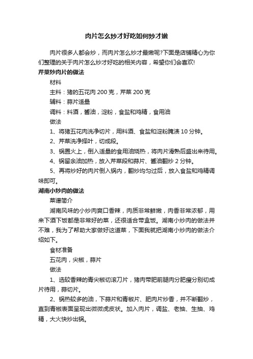 肉片怎么炒才好吃如何炒才嫩