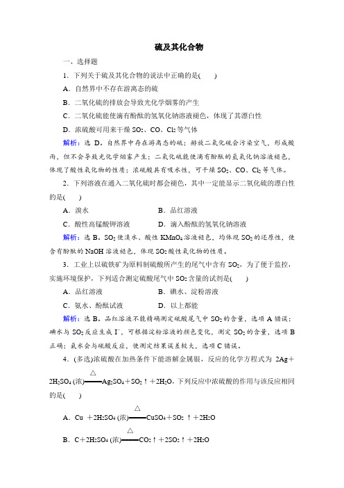 高中化学 一轮复习人教版 硫及其化合物 单元测试 (1)(word版)