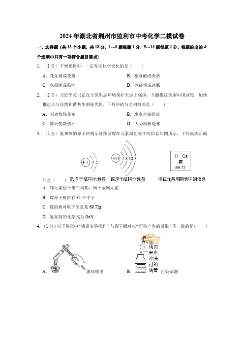 2024年湖北省荆州市监利市中考二模化学试卷(含答案)