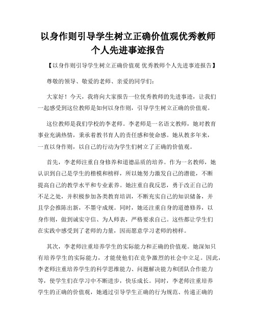 以身作则引导学生树立正确价值观优秀教师个人先进事迹报告