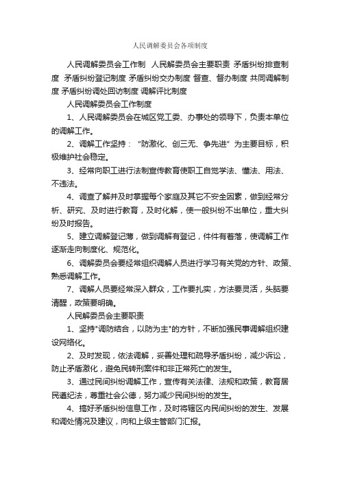 人民调解委员会各项制度_规章制度_