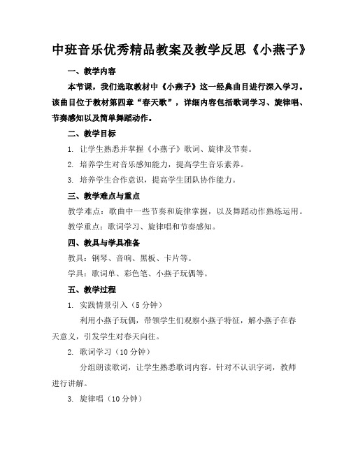 中班音乐优秀精品教案及教学反思《小燕子》