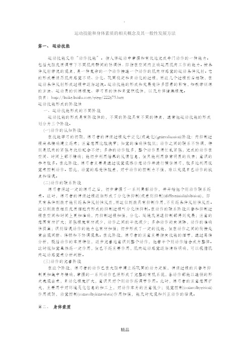 运动技能和身体素质的相关概念及其一般性发展方法