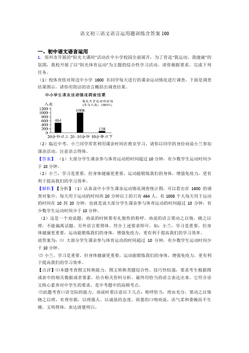 语文初三语文语言运用题训练含答案100