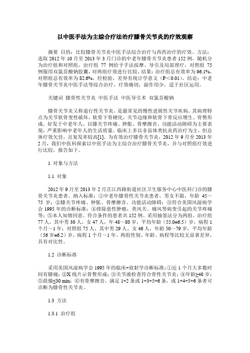 以中医手法为主综合疗法治疗膝骨关节炎的疗效观察