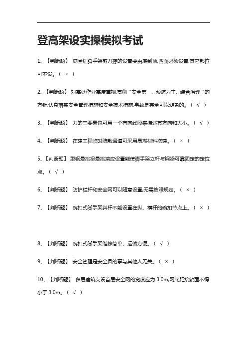 (全考点)登高架设实操模拟考试附答案