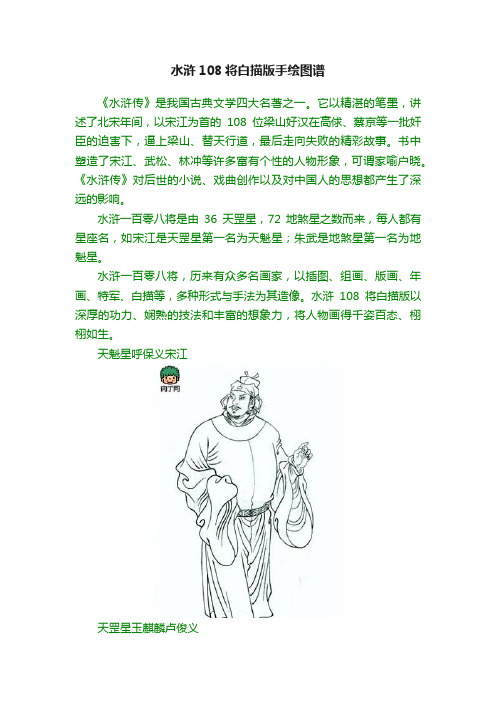 水浒108将白描版手绘图谱