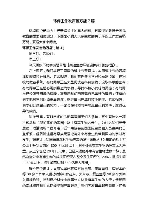 环保工作发言稿万能7篇