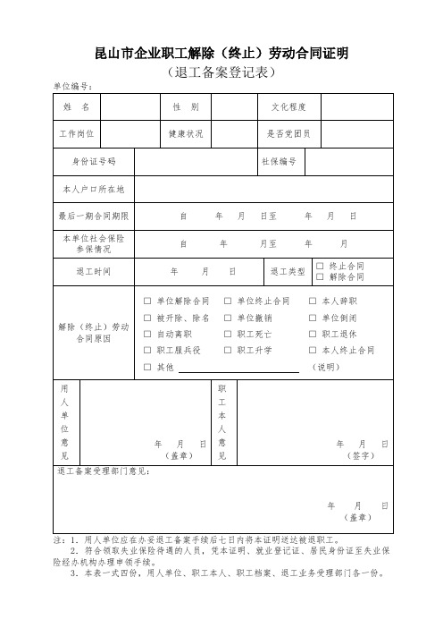 昆山市解除终止劳动合同证明