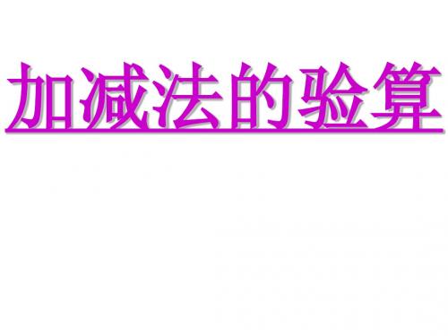 小学三年级数学加减法的验算课件PPT