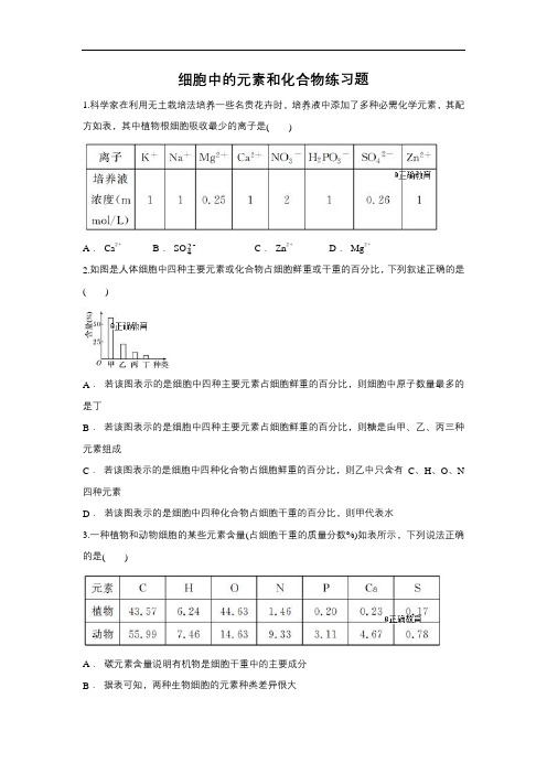 2019届高考生物一轮复习对点精选训练：细胞中的元素和化合物(含解析)