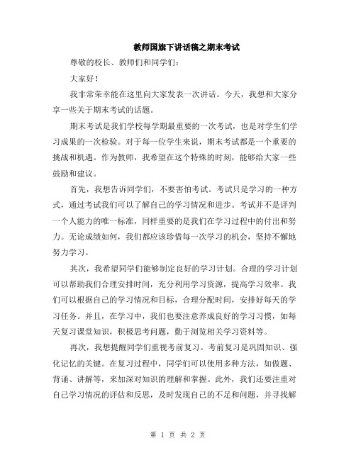 教师国旗下讲话稿之期末考试