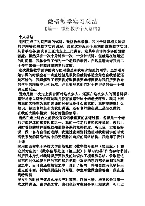 工作总结之微格教学实习总结