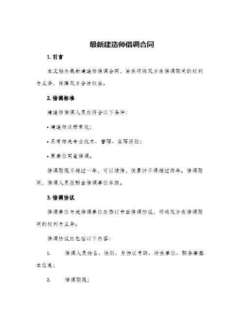 最新建造师借调合同