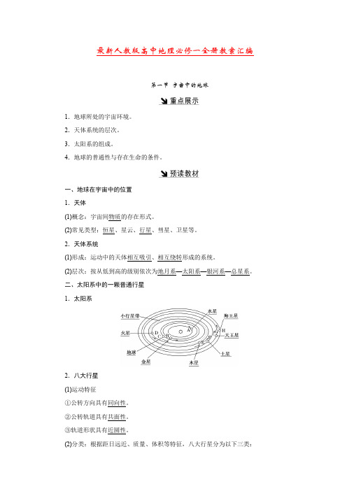 最新人教版高中地理必修一全册教案汇编