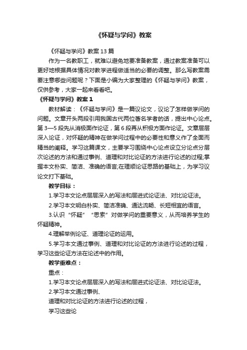 《怀疑与学问》教案13篇