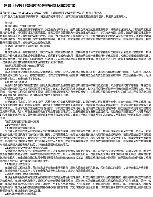 建筑工程项目管理中的关键问题及解决对策_10