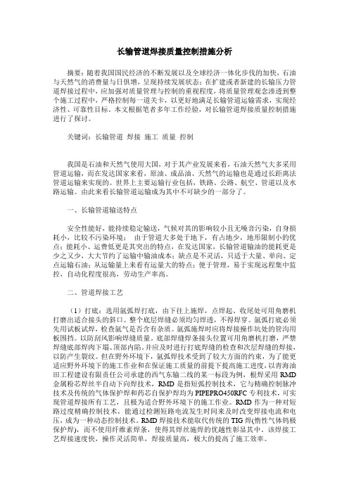 长输管道焊接质量控制措施分析