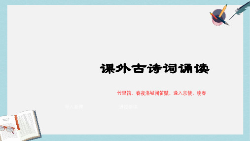 七年级语文下册(人教版)课外古诗诵读:竹里馆、春夜洛城闻笛赋、逢入京使、晚春ppt课件