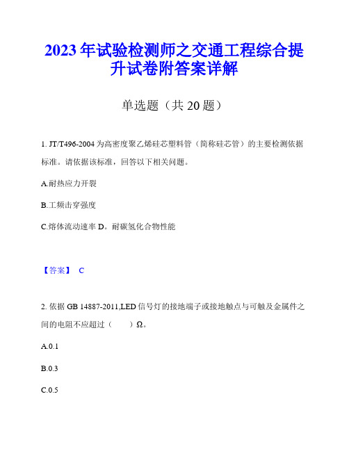 2023年试验检测师之交通工程综合提升试卷附答案详解