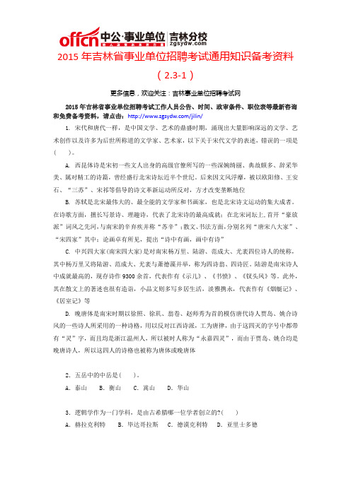 2015年吉林省事业单位招聘考试通用知识备考资料(2.3-1)