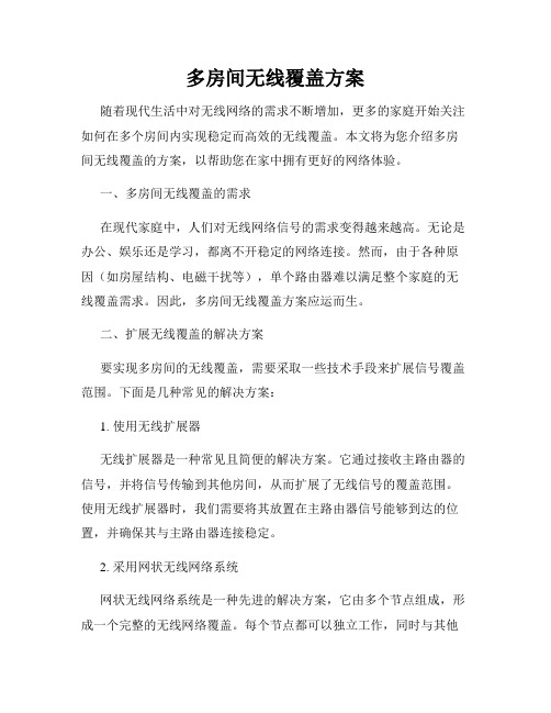 多房间无线覆盖方案