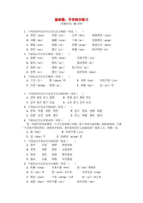 【中考冲刺】中考语文专题复习 语言文字积累应用专辑 字音 新人教版