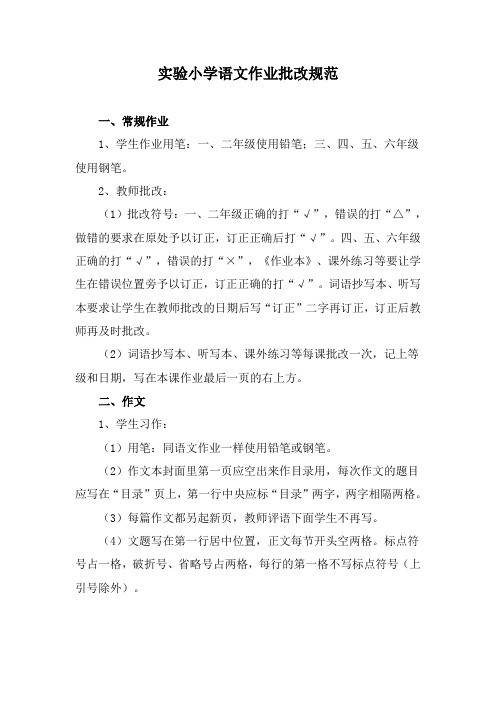 实验小学语文作业批改规范