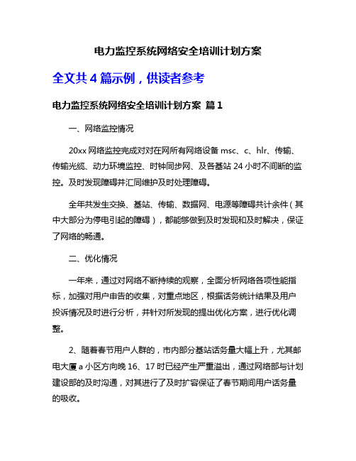 电力监控系统网络安全培训计划方案