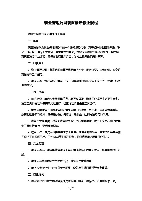 物业管理公司镜面清洁作业规程