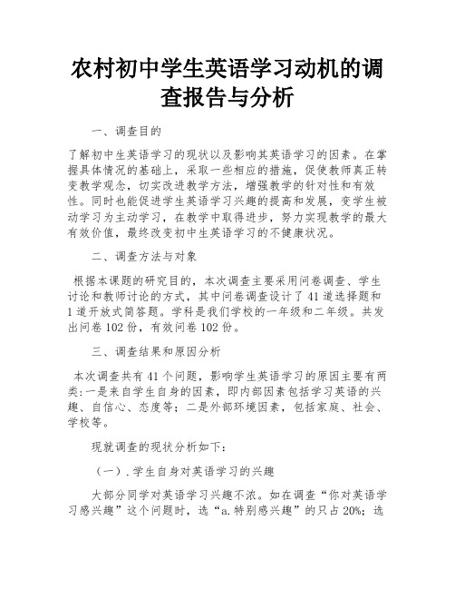 农村初中学生英语学习动机的调查报告与分析