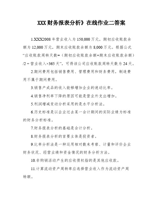 XXX财务报表分析》在线作业二答案