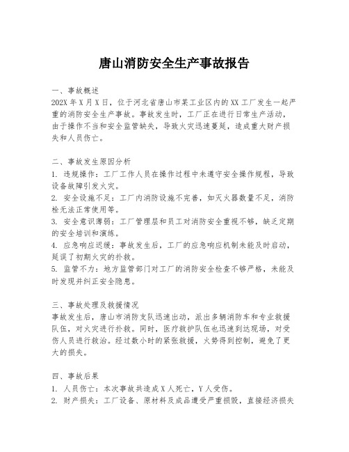 唐山消防安全生产事故报告