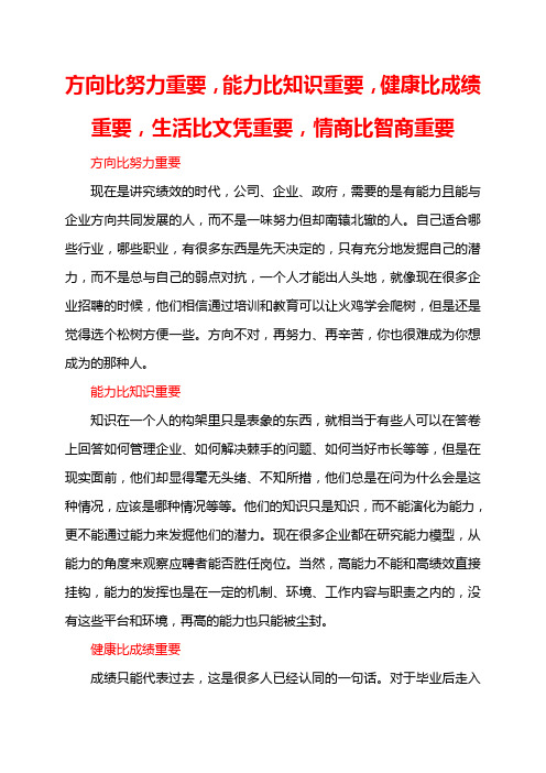 方向比努力重要,能力比知识重要,健康比成绩重要,生活比文凭重要,情商比智商重要