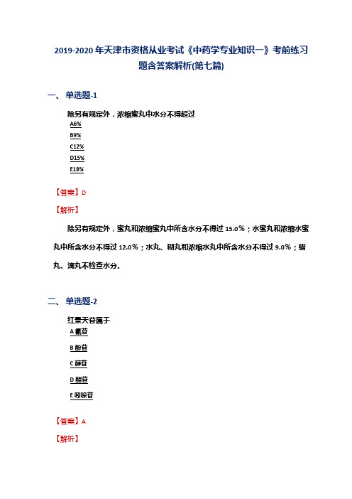 2019-2020年天津市资格从业考试《中药学专业知识一》考前练习题含答案解析(第七篇)