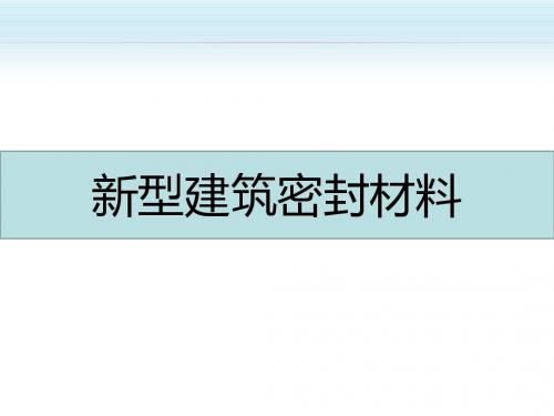 第六章2 建筑密封材料