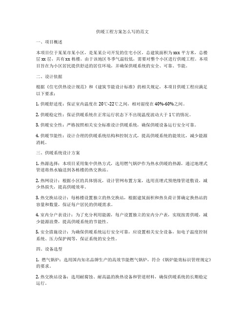 供暖工程方案怎么写的范文