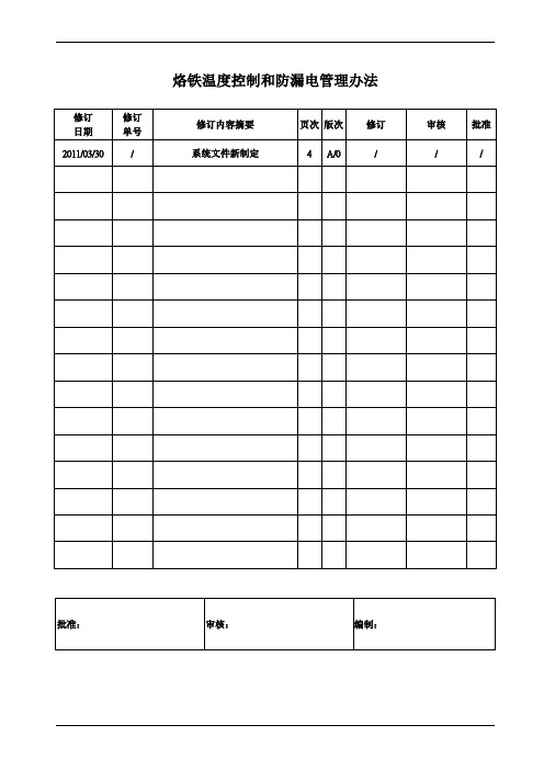 电烙铁温度控制和防漏电管理办法