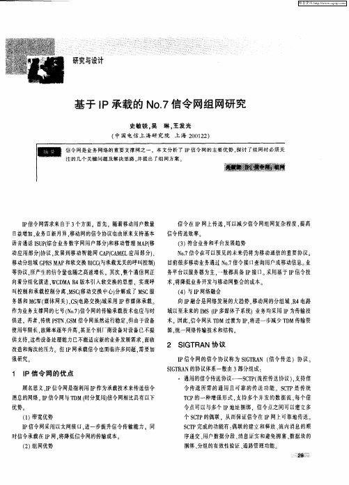 基于IP承载的No.7信令网组网研究