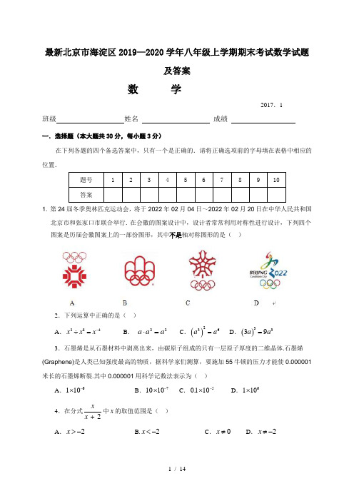 最新北京市海淀区2019—2020学年八年级上学期期末考试数学试题及答案