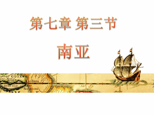 广东省粤教版2020年七年级地理下学期第七章第三节 南亚课件共26张PPT