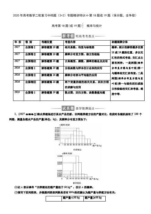 2020年高考数学二轮复习中档题(3+2)专题精讲特训4-第18题或19题(2)(保分题,全争取)