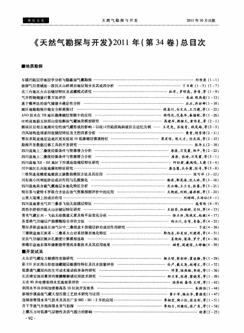 《天然气勘探与开发》2011年(第34卷)总目次