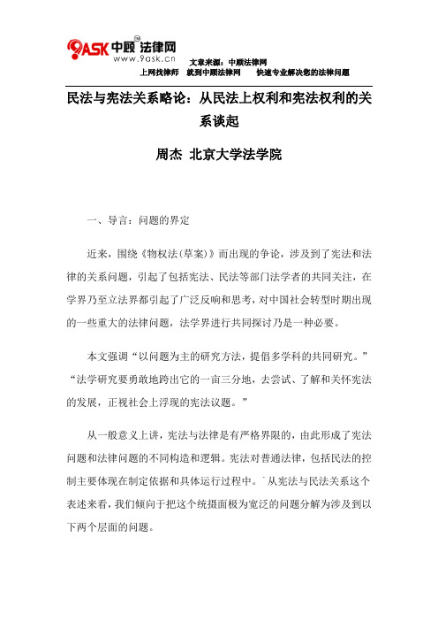 民法与宪法关系略论：从民法上权利和宪法权利的关系谈起