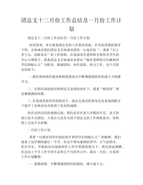 团总支十二月份工作总结及一月份工作计划